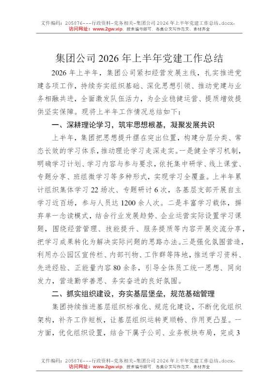 集团公司2026年上半年党建工作总结