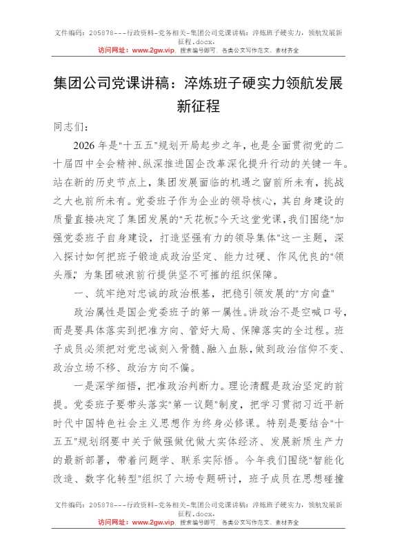 集团公司党课讲稿：淬炼班子硬实力，领航发展新征程