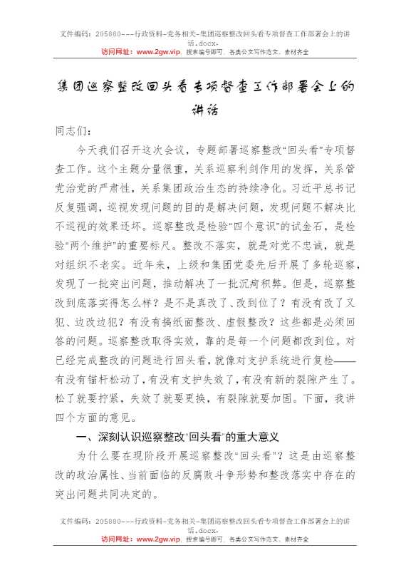 集团巡察整改回头看专项督查工作部署会上的讲话