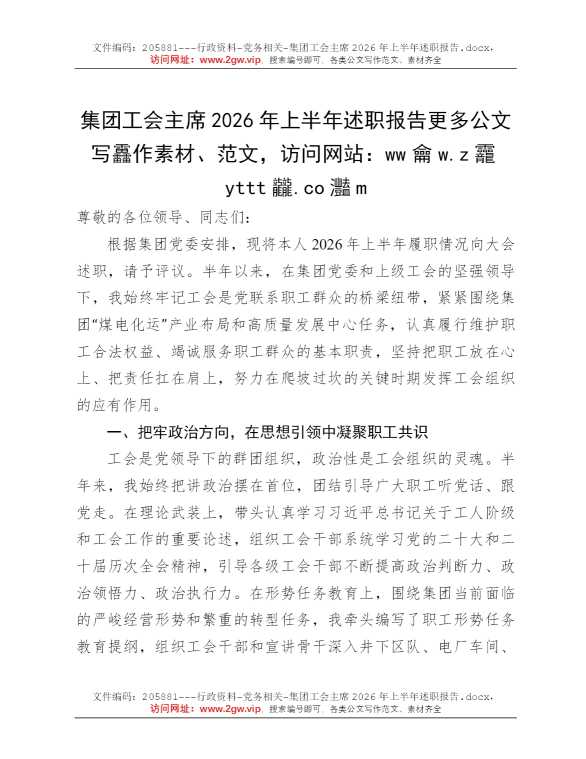 集团工会主席2026年上半年述职报告