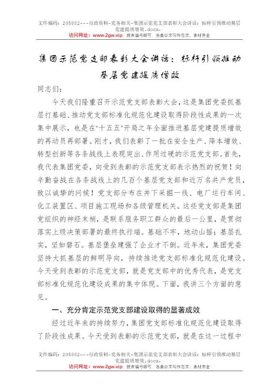 集团示范党支部表彰大会讲话：标杆引领推动基层党建提质增效