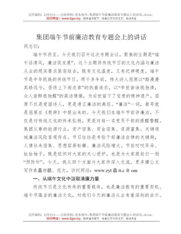 集团端午节前廉洁教育专题会上的讲话