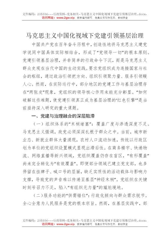 马克思主义中国化视域下党建引领基层治理