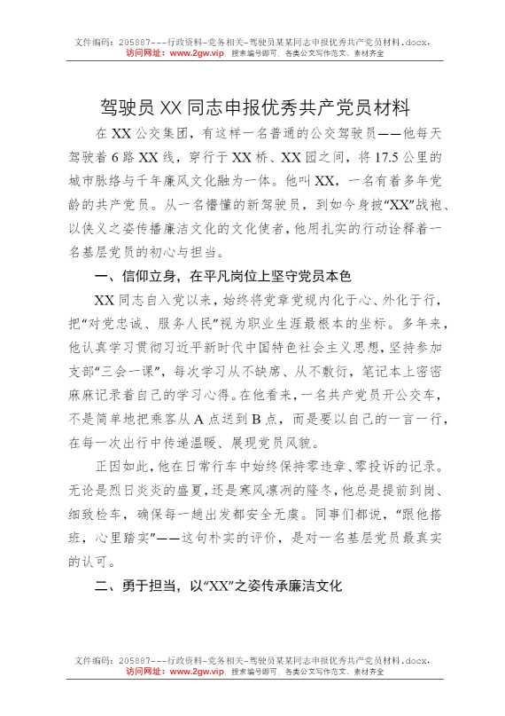 驾驶员某某同志申报优秀共产党员材料
