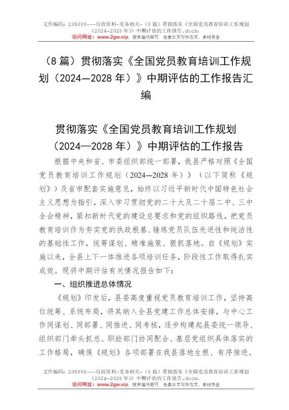 （8篇）贯彻落实《全国党员教育培训工作规划（2024—2028年）》中期评估的工作报告
