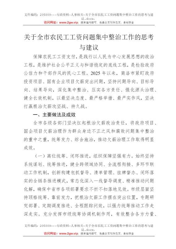 关于全市农民工工资问题集中整治工作的思考与建议