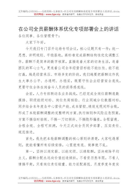 在公司全员薪酬体系优化专项部署会上的讲话