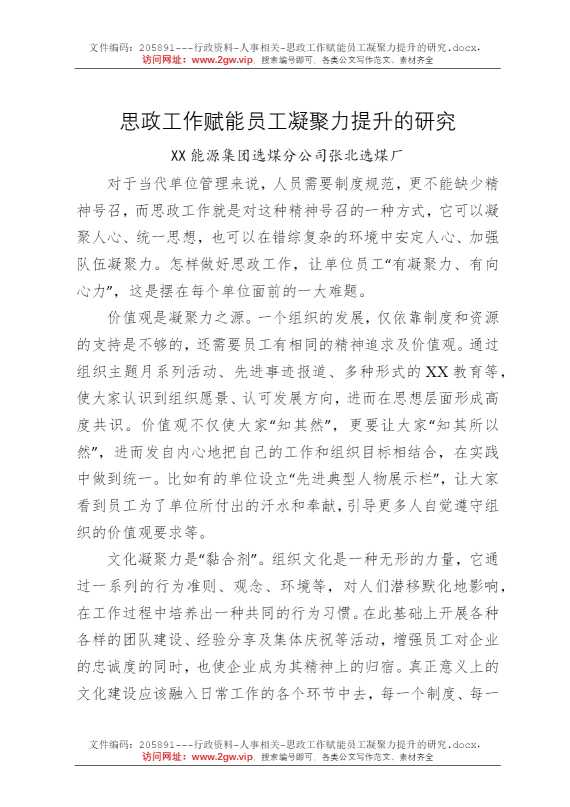 思政工作赋能员工凝聚力提升的研究