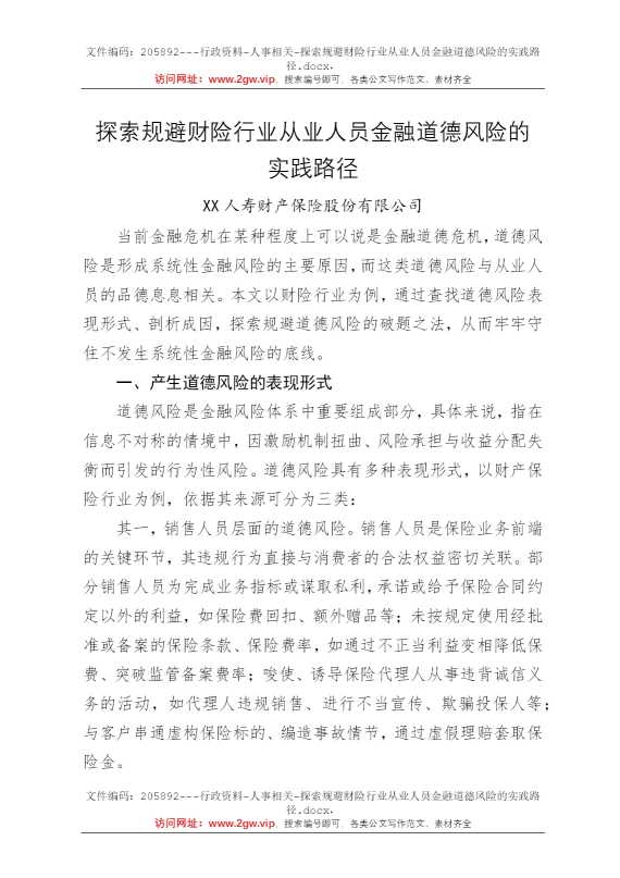 探索规避财险行业从业人员金融道德风险的实践路径