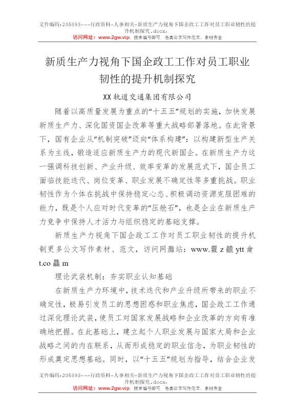 新质生产力视角下国企政工工作对员工职业韧性的提升机制探究