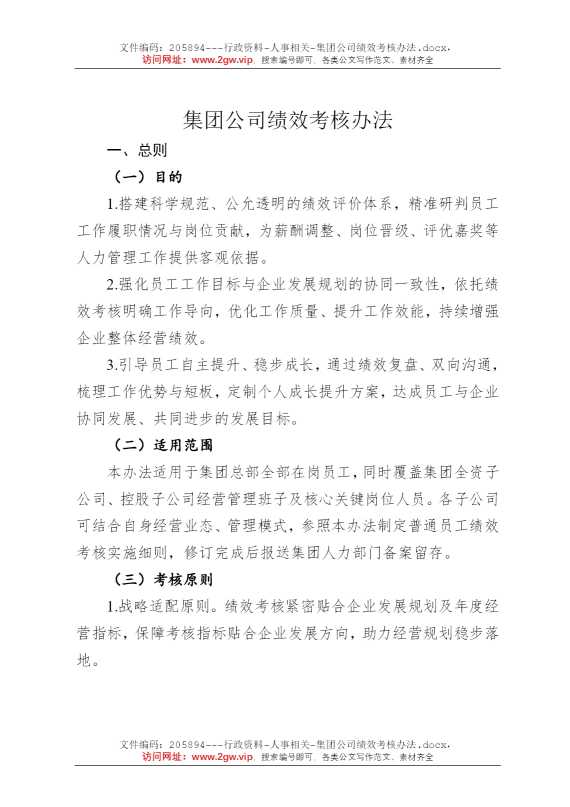 集团公司绩效考核办法
