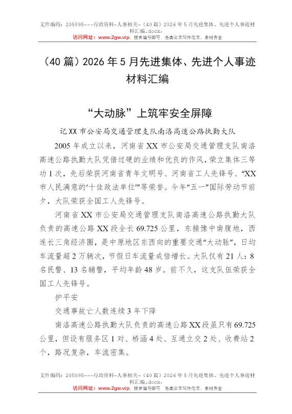 （40篇）2026年5月先进集体、先进个人事迹材料汇编