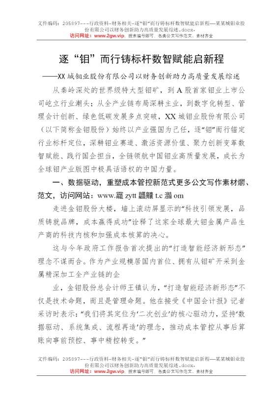 逐“钼”而行铸标杆数智赋能启新程——某某城钼业股份有限公司以财务创新助力高质量发展综述