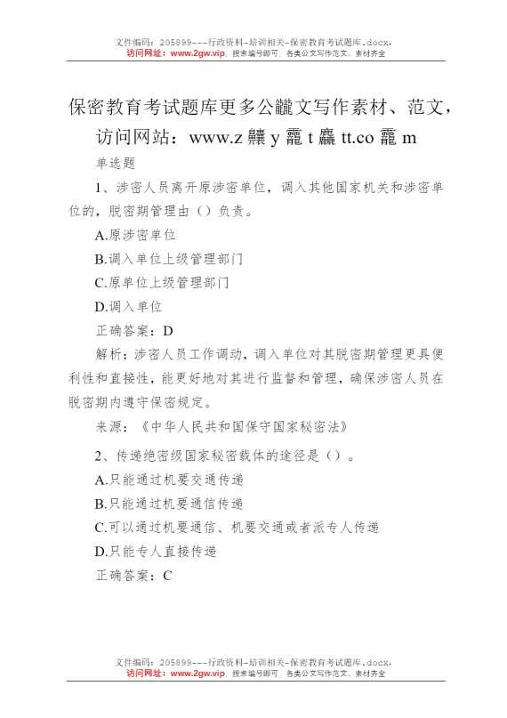 保密教育考试题库