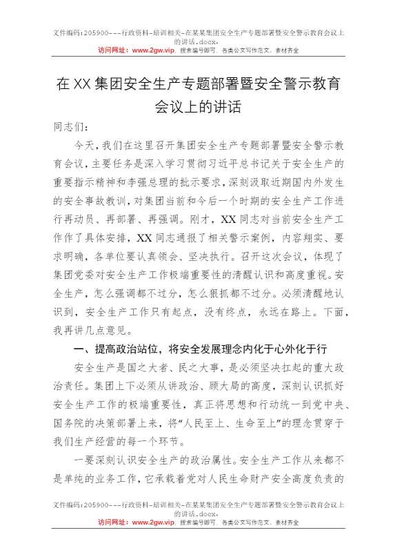 在某某集团安全生产专题部署暨安全警示教育会议上的讲话