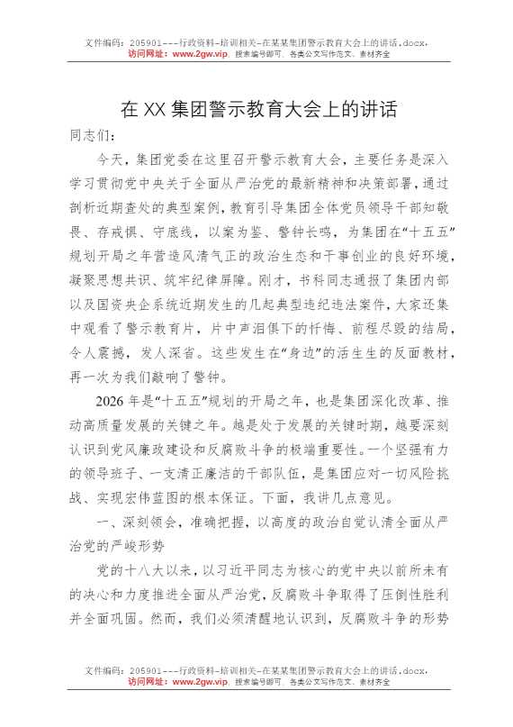 在某某集团警示教育大会上的讲话