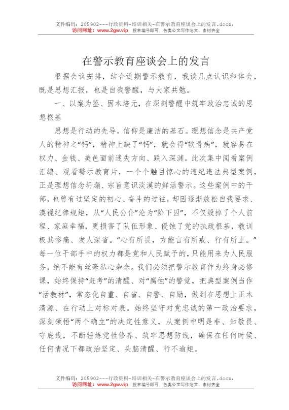 在警示教育座谈会上的发言