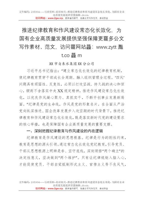 推进纪律教育和作风建设常态化长效化，为国有企业高质量发展提供坚强保障