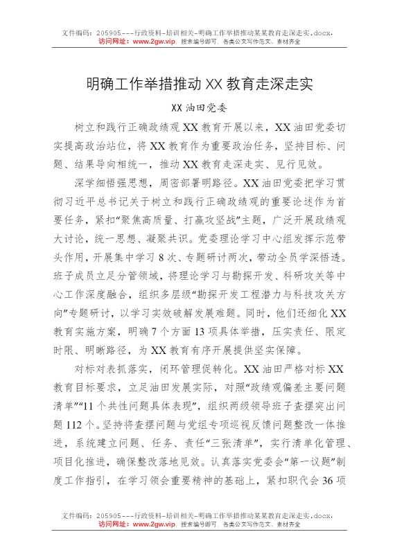 明确工作举措推动某某教育走深走实