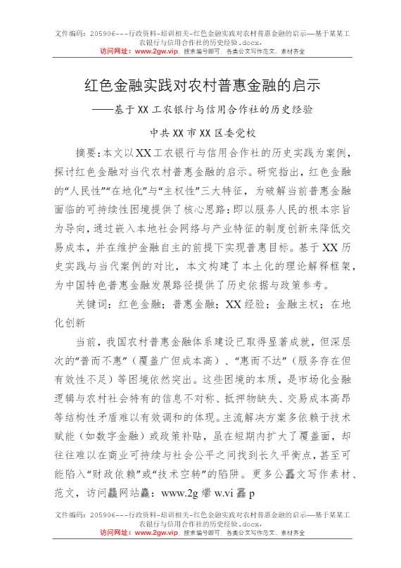 红色金融实践对农村普惠金融的启示——基于某某工农银行与信用合作社的历史经验
