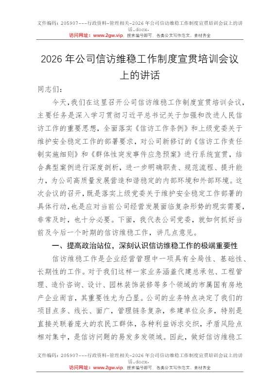 2026年公司信访维稳工作制度宣贯培训会议上的讲话