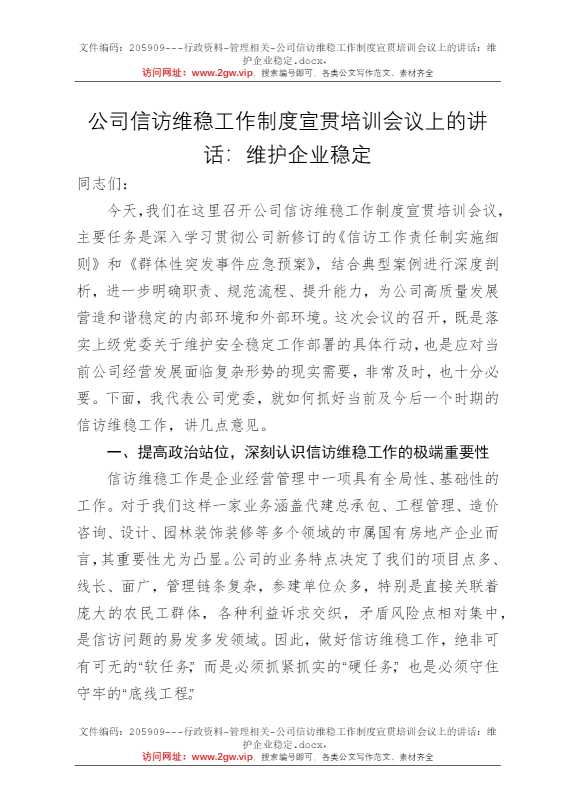 公司信访维稳工作制度宣贯培训会议上的讲话：维护企业稳定