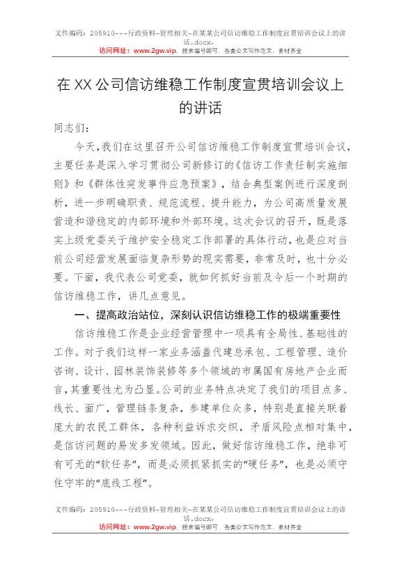 在某某公司信访维稳工作制度宣贯培训会议上的讲话
