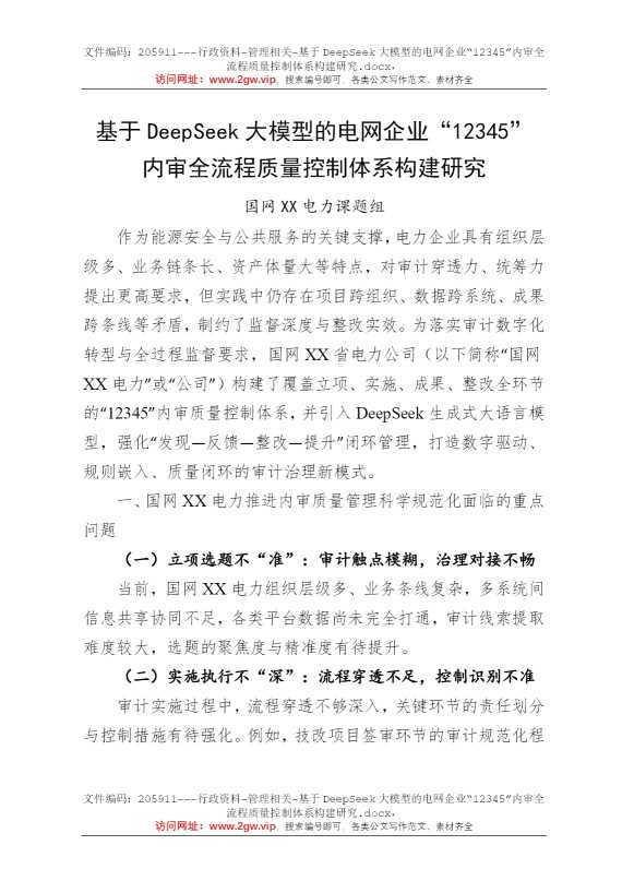 基于DeepSeek大模型的电网企业“12345”内审全流程质量控制体系构建研究