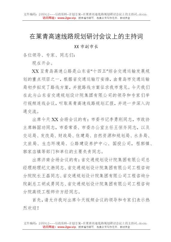 在莱青高速线路规划研讨会议上的主持词