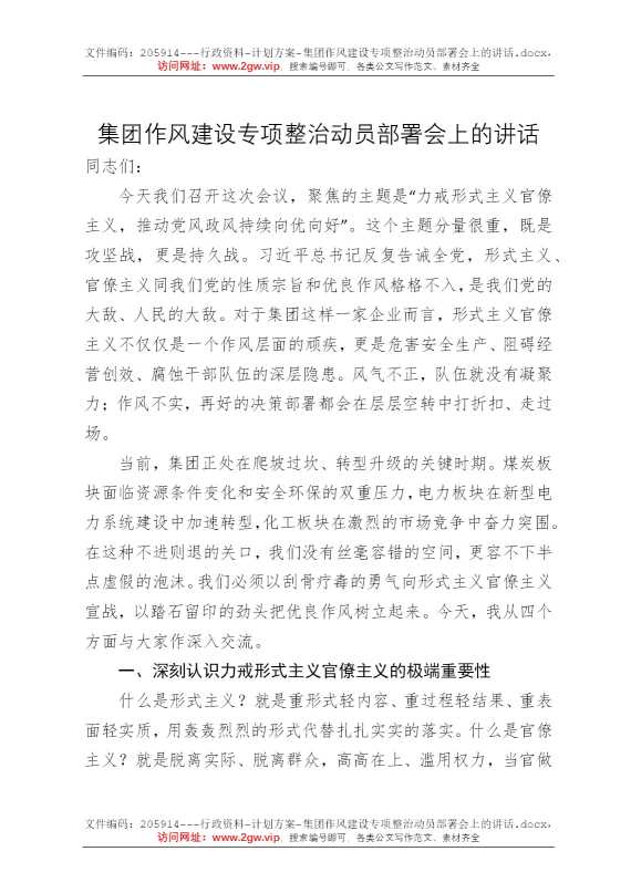 集团作风建设专项整治动员部署会上的讲话