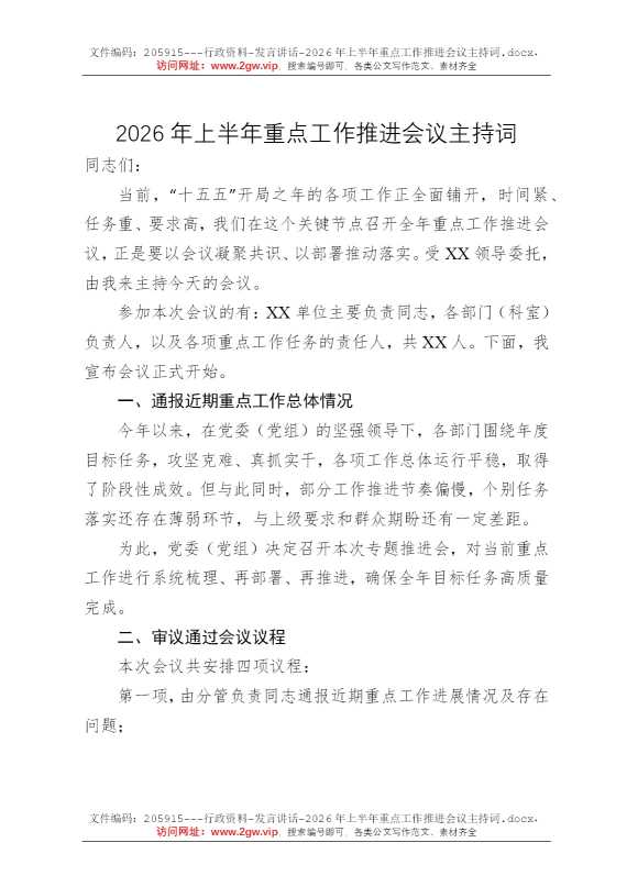 2026年上半年重点工作推进会议主持词