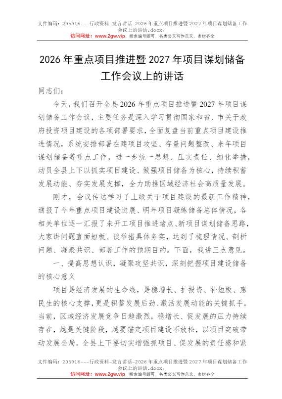 2026年重点项目推进暨2027年项目谋划储备工作会议上的讲话