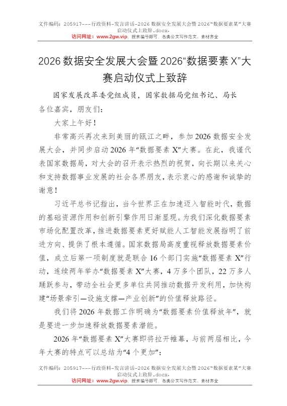 2026数据安全发展大会暨2026“数据要素某”大赛启动仪式上致辞