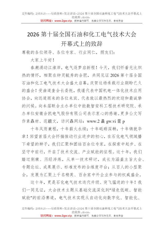 2026第十届全国石油和化工电气技术大会开幕式上的致辞