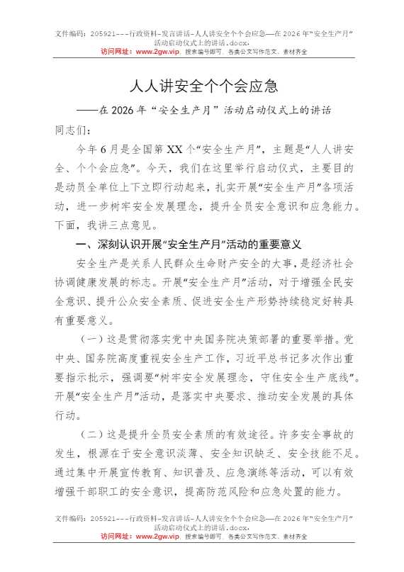 人人讲安全个个会应急——在2026年“安全生产月”活动启动仪式上的讲话