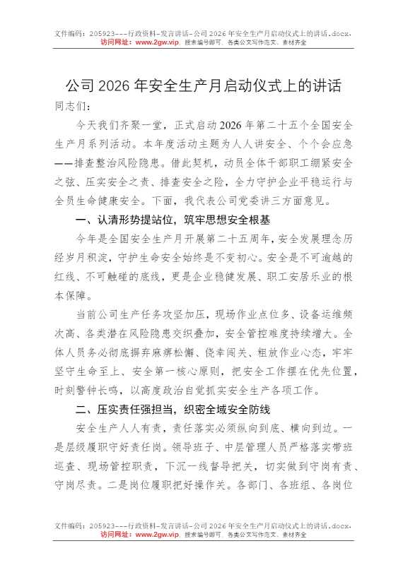 公司2026年安全生产月启动仪式上的讲话
