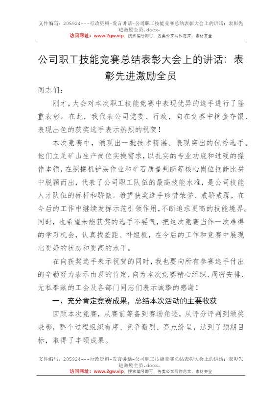 公司职工技能竞赛总结表彰大会上的讲话：表彰先进激励全员