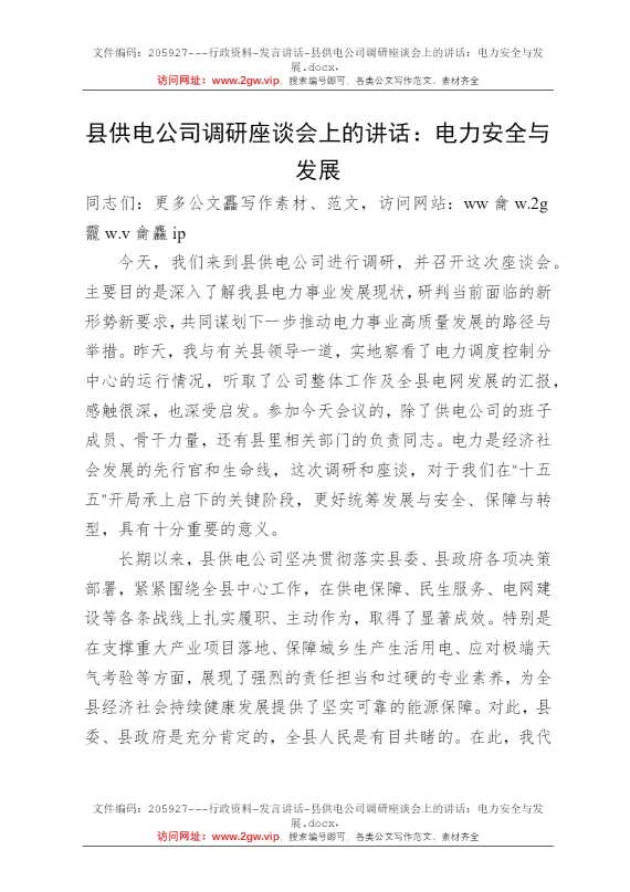 县供电公司调研座谈会上的讲话：电力安全与发展