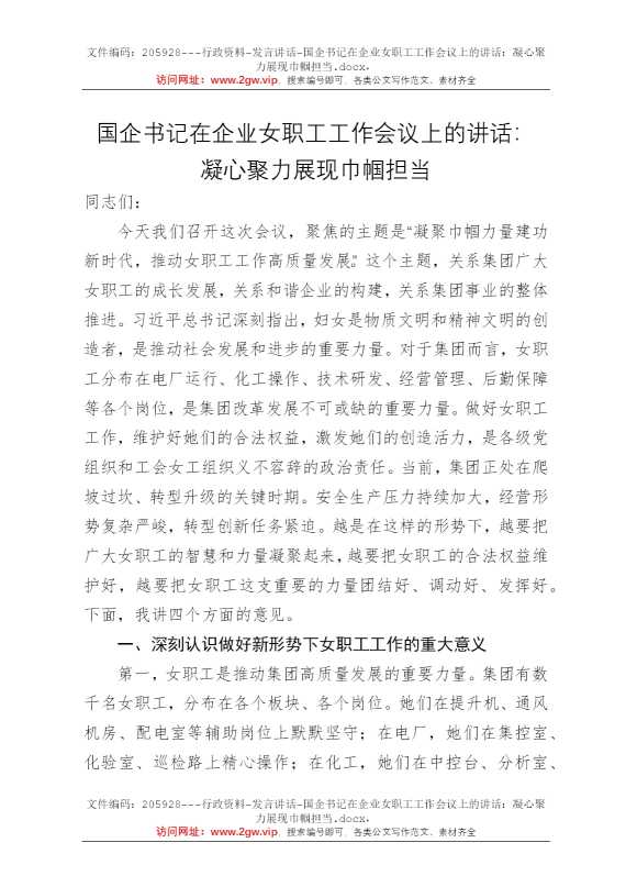 国企书记在企业女职工工作会议上的讲话：凝心聚力展现巾帼担当