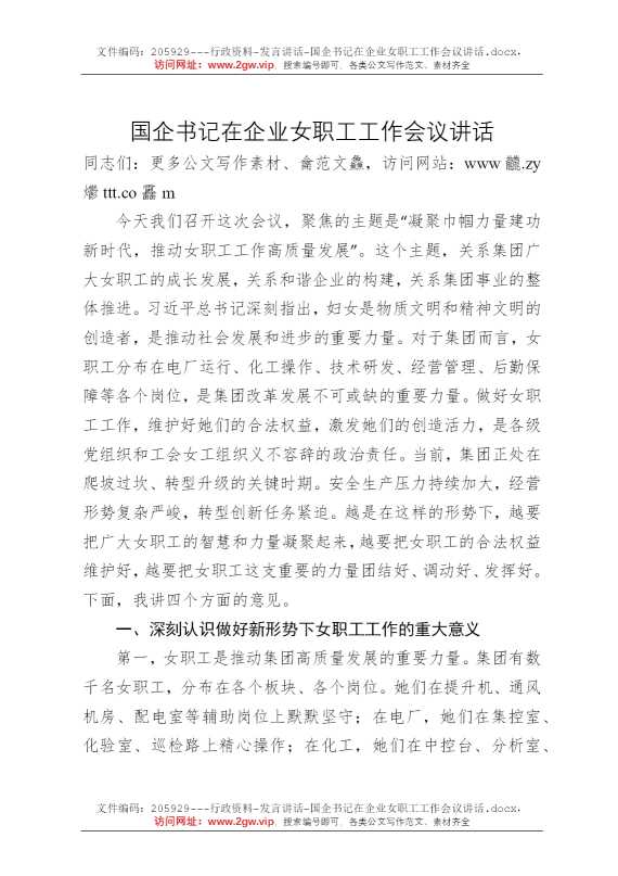 国企书记在企业女职工工作会议讲话