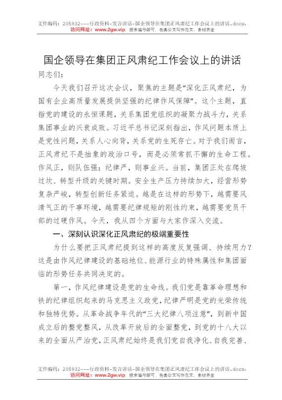 国企领导在集团正风肃纪工作会议上的讲话