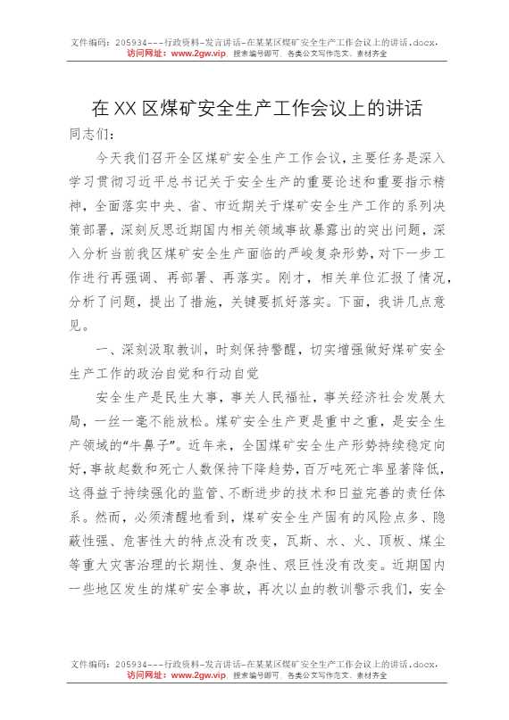在某某区煤矿安全生产工作会议上的讲话