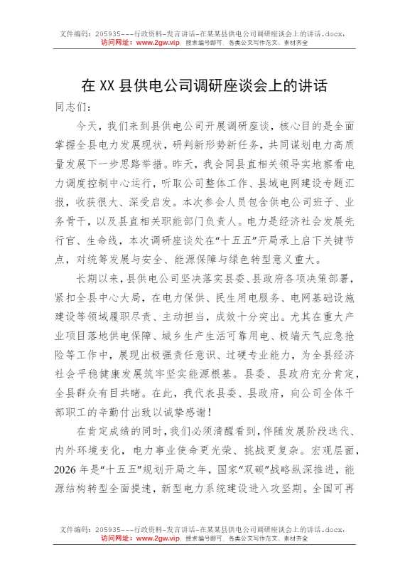 在某某县供电公司调研座谈会上的讲话