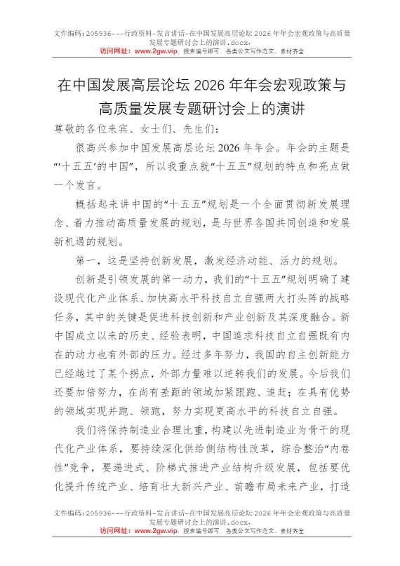 在中国发展高层论坛2026年年会宏观政策与高质量发展专题研讨会上的演讲