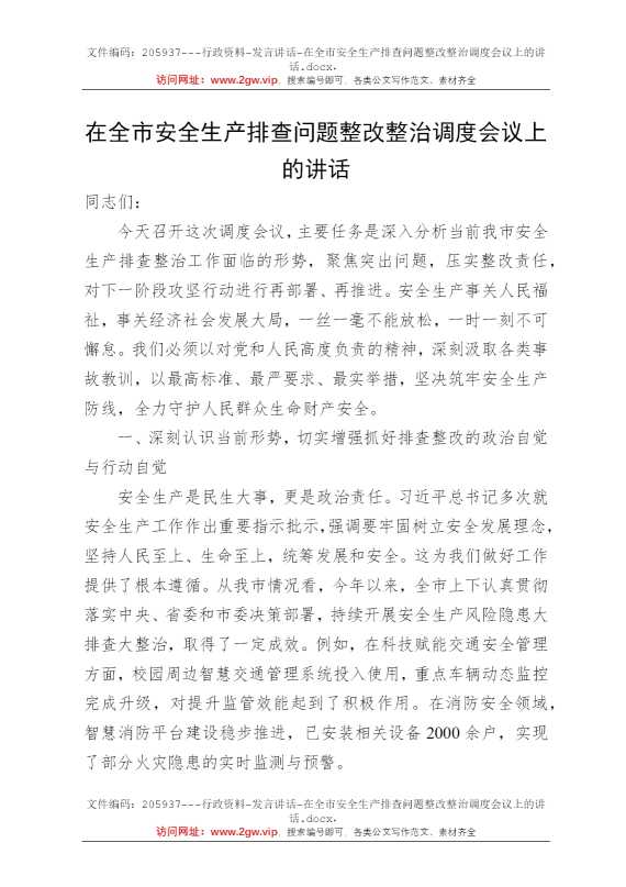 在全市安全生产排查问题整改整治调度会议上的讲话