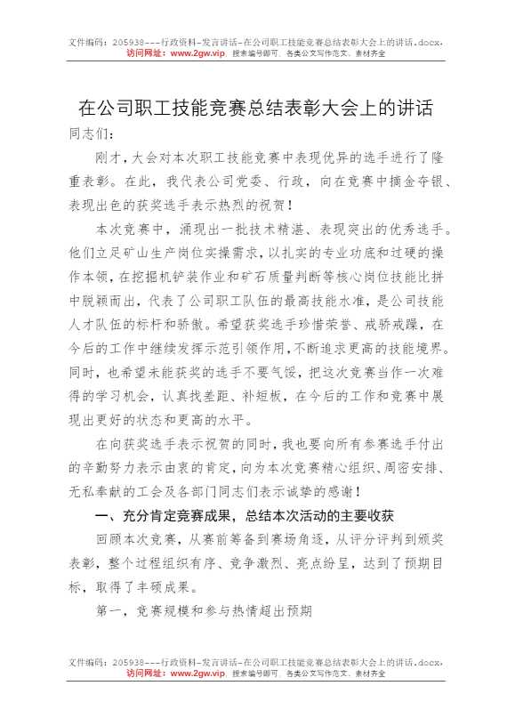 在公司职工技能竞赛总结表彰大会上的讲话