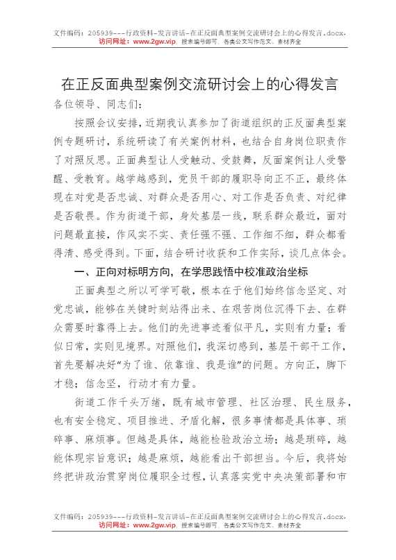 在正反面典型案例交流研讨会上的心得发言