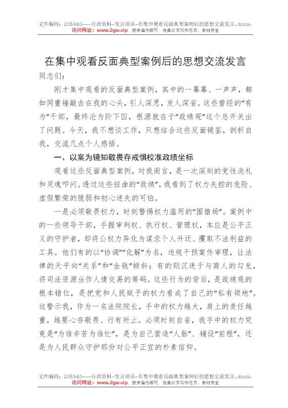 在集中观看反面典型案例后的思想交流发言