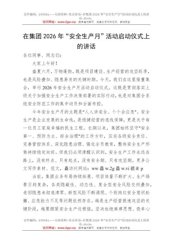 在集团2026年“安全生产月”活动启动仪式上的讲话