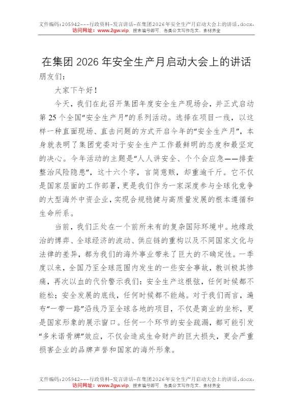 在集团2026年安全生产月启动大会上的讲话